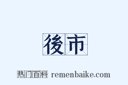 後市是什么意思的图片